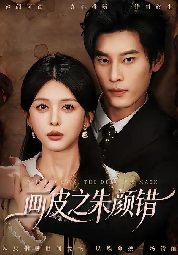畫皮之朱顏錯(cuò)(全集)