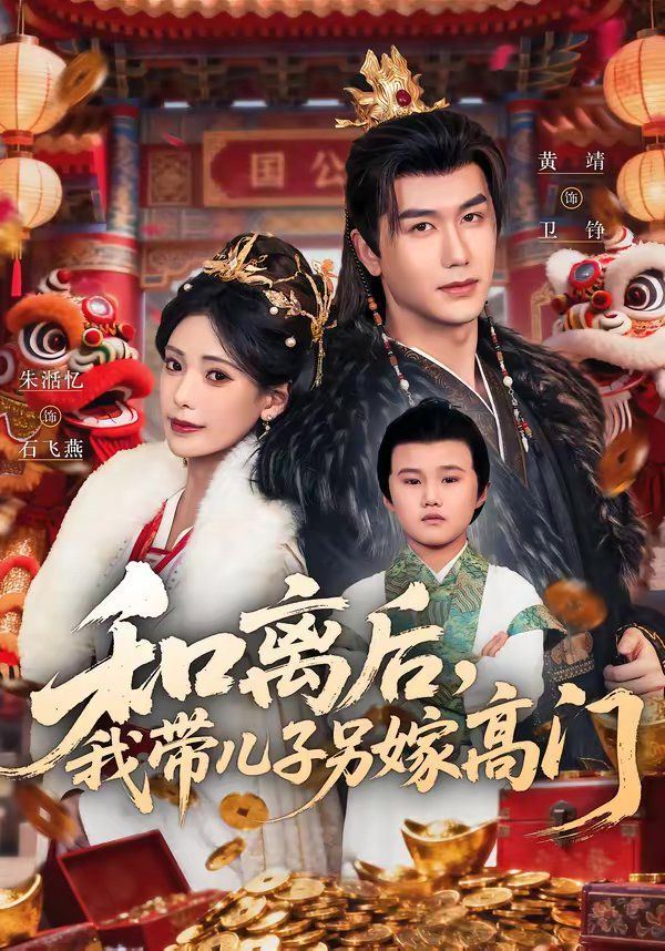 和離后，我?guī)鹤恿砑薷唛T(全集)