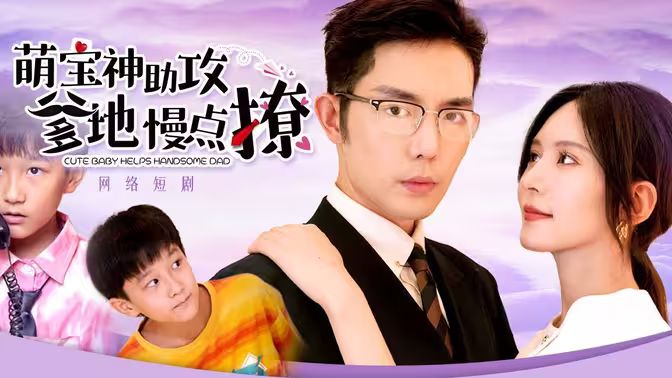 萌寶神助攻，爹地慢點(diǎn)撩(全集)