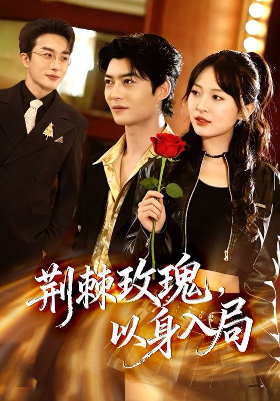 荊棘玫瑰，以身入局(全集)