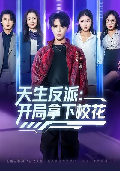 天生反派：開局拿下?；?全集)