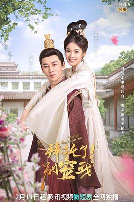 拜托了！別寵我 第三季(全集)