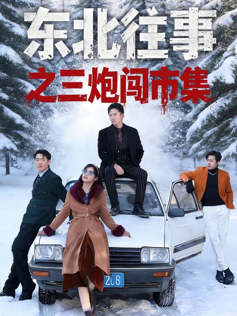 東北往事之三炮闖市集(全集)