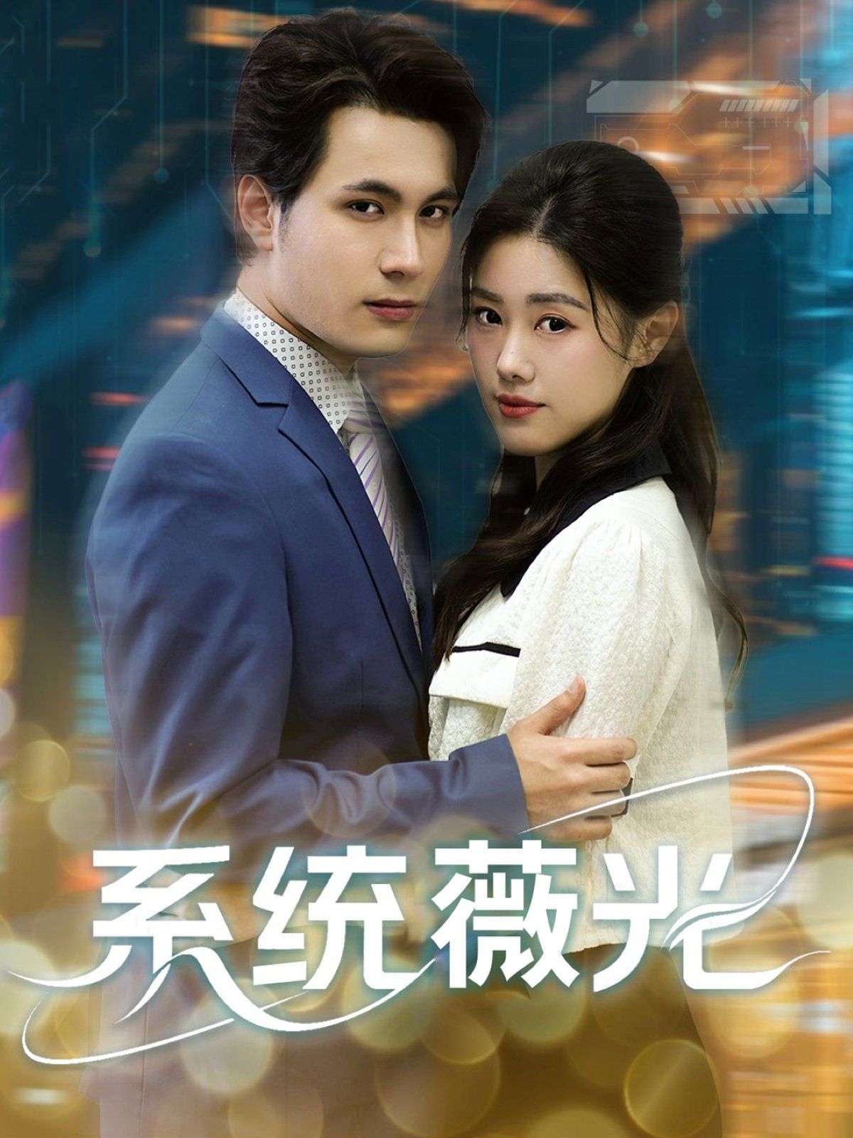 系統(tǒng)薇光(全集)