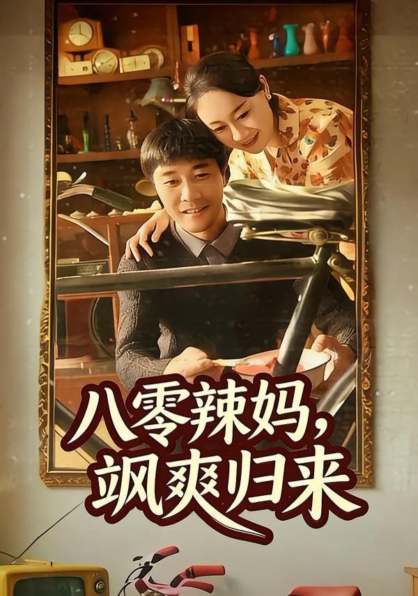 八零辣媽，颯爽歸來(lái)(全集)