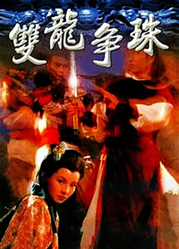 雙龍爭(zhēng)珠(全集)