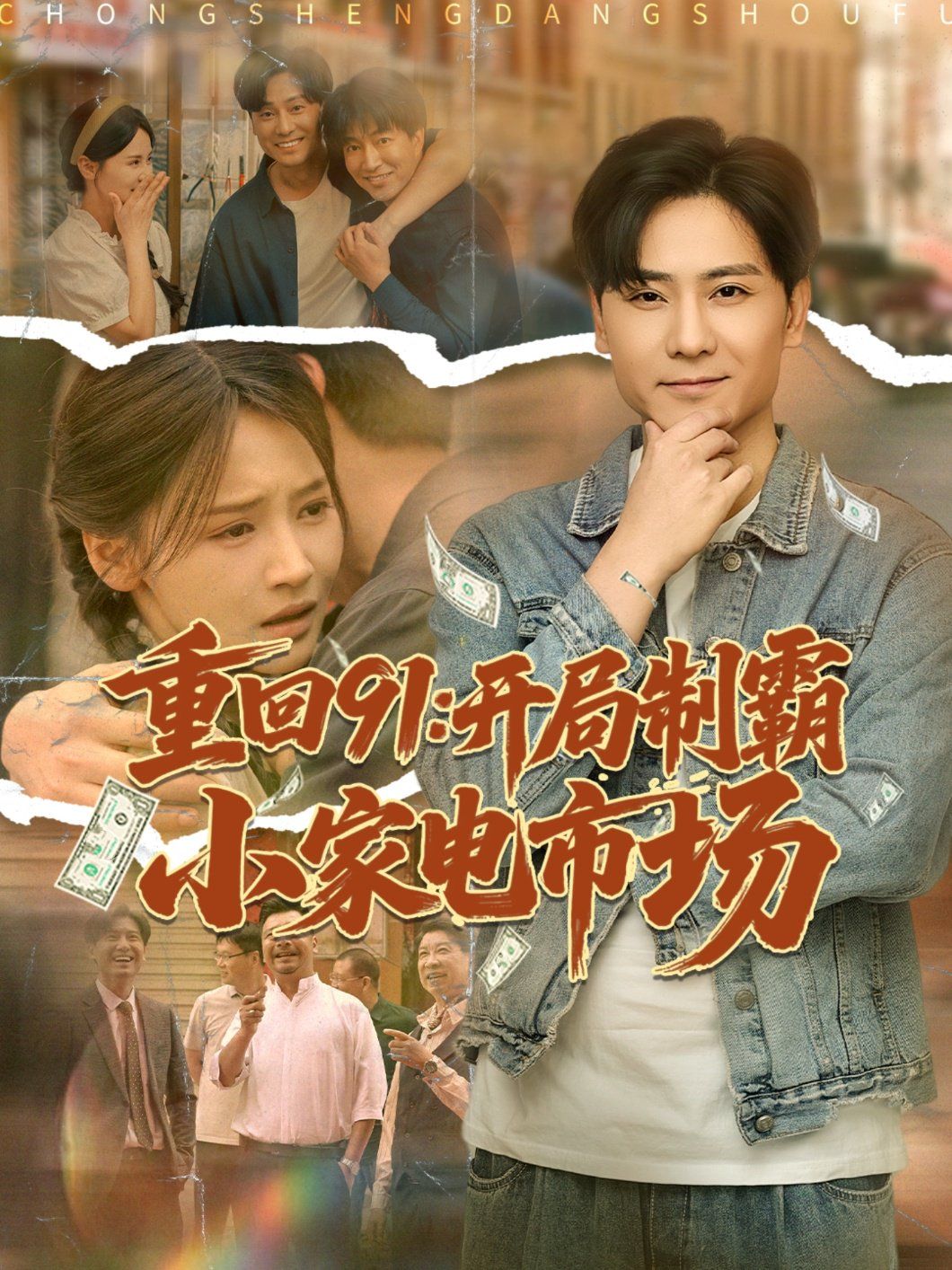 重回91開(kāi)局制霸小家電市場(chǎng)(全集)