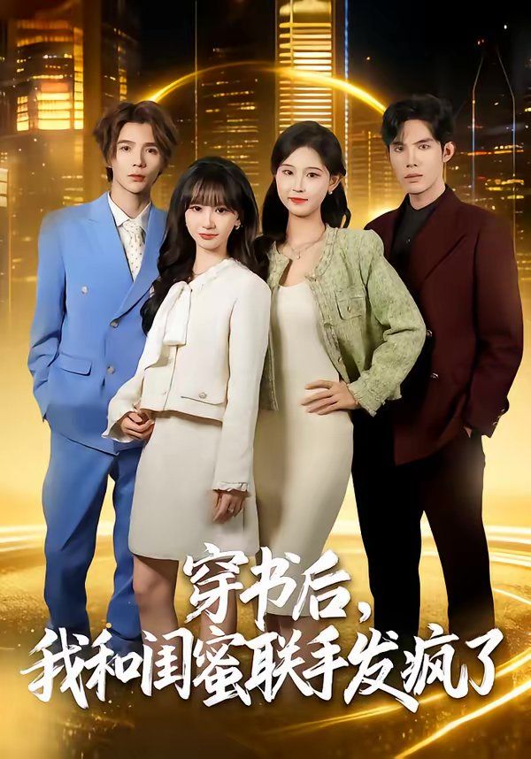 穿書后，我和閨蜜聯(lián)手發(fā)瘋了(全集)