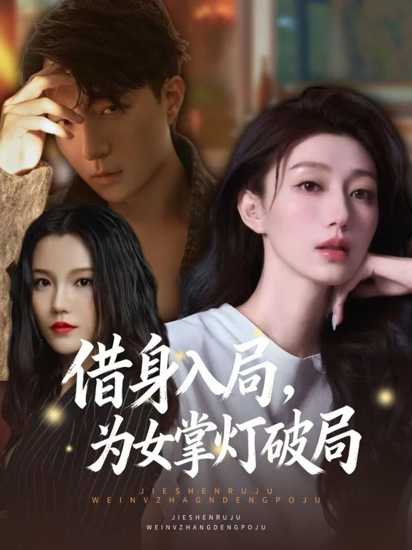 借身入局，為女掌燈破局(全集)