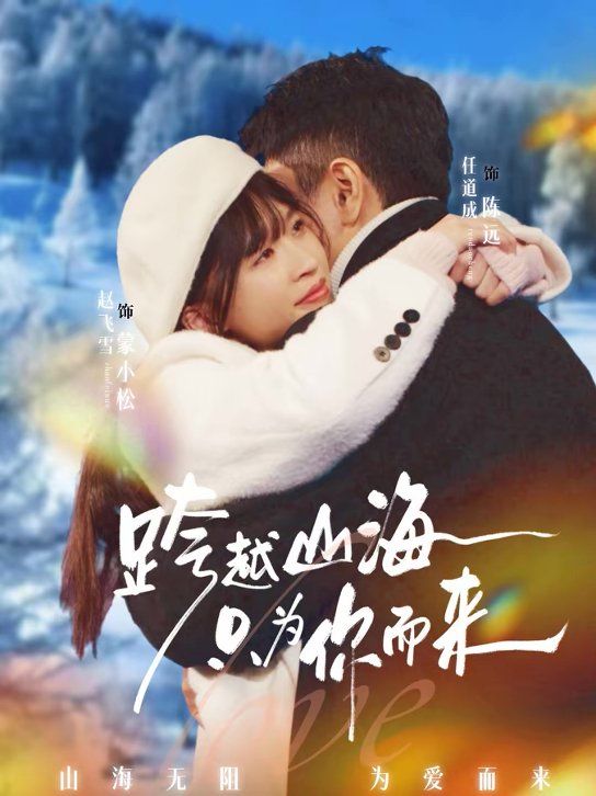 跨越山海只為你而來(全集)