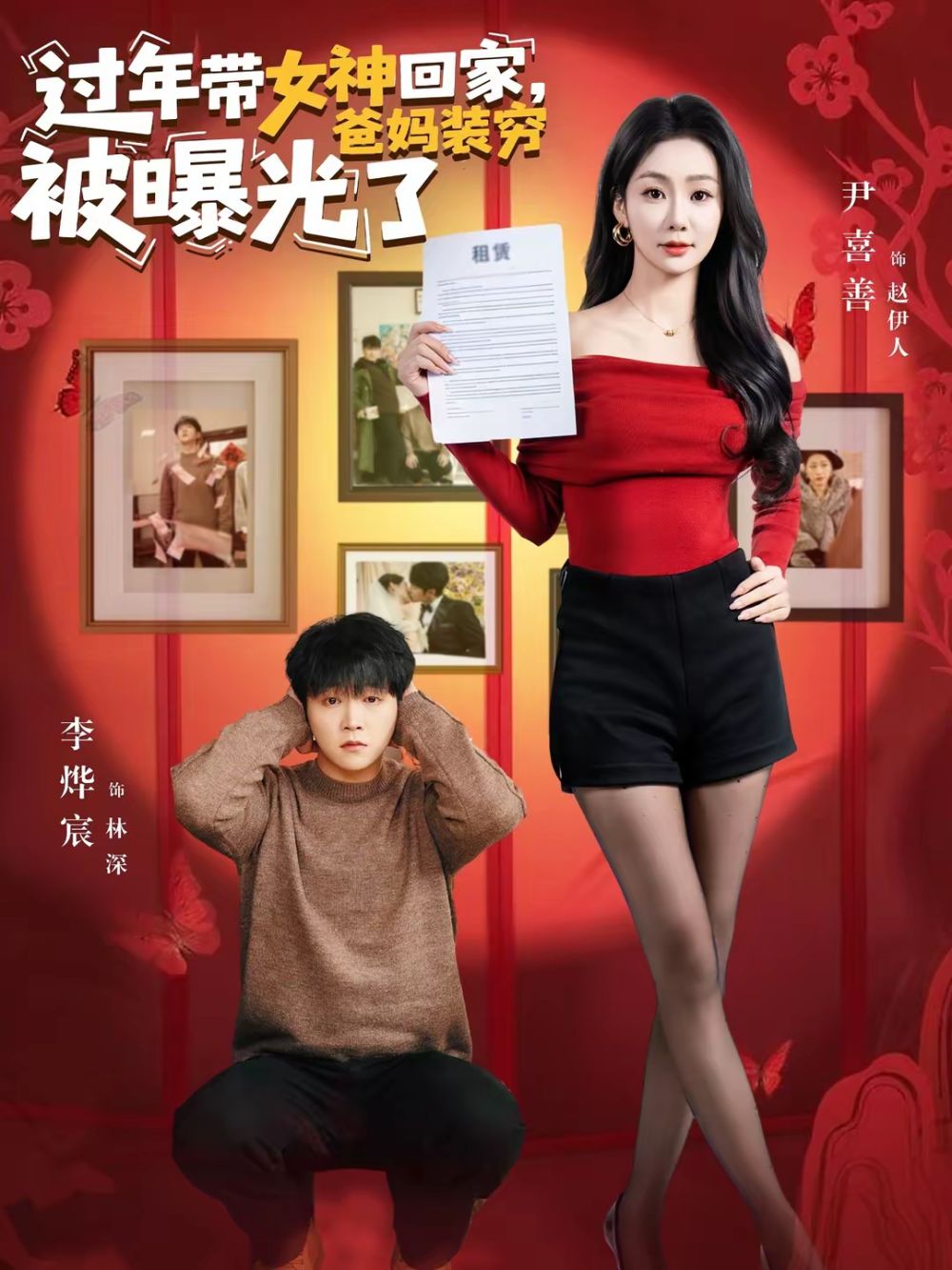 過(guò)年帶女神回家，爸媽裝窮被曝光了(全集)