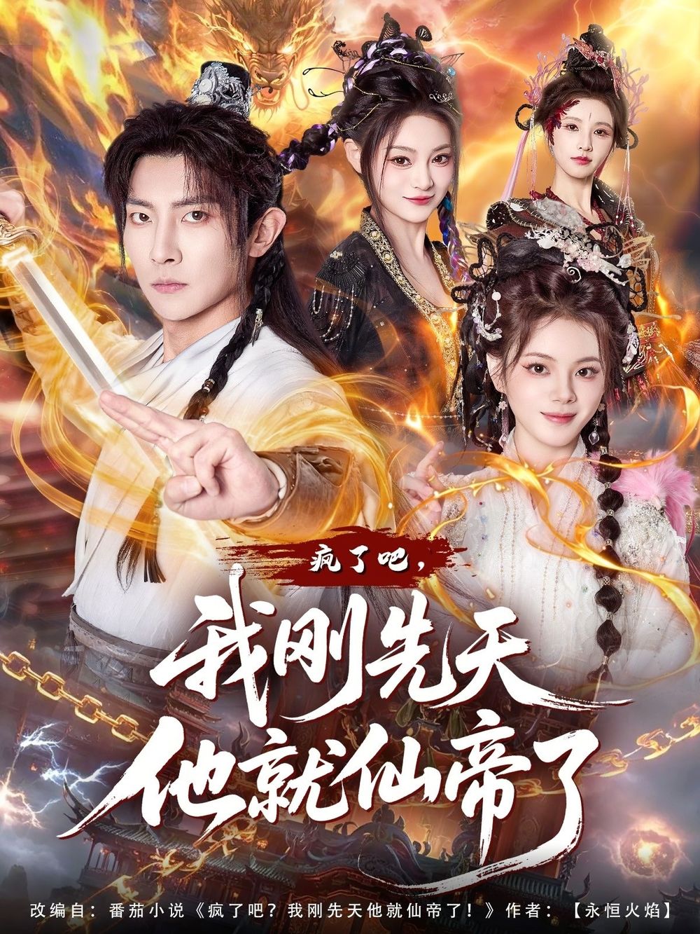 瘋了吧，我剛先天他就仙帝了(全集)