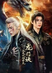 龍門訣之大漠風(fēng)云變(全集)
