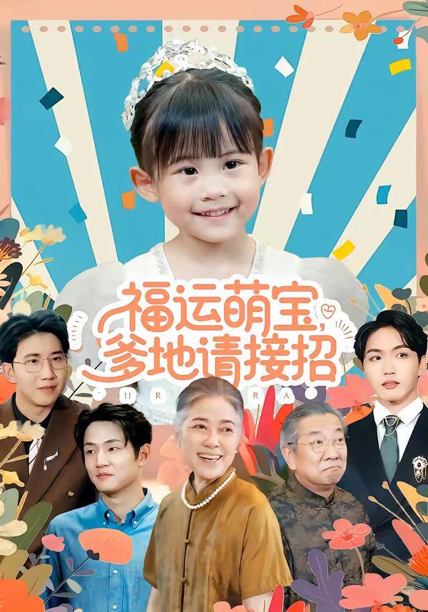 福運(yùn)萌寶爹地請接招(全集)