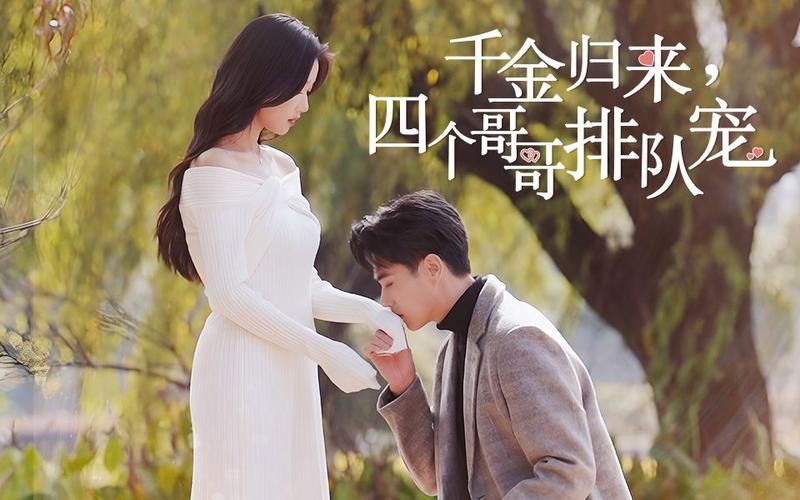 千金歸來，四個哥哥排隊寵(全集)