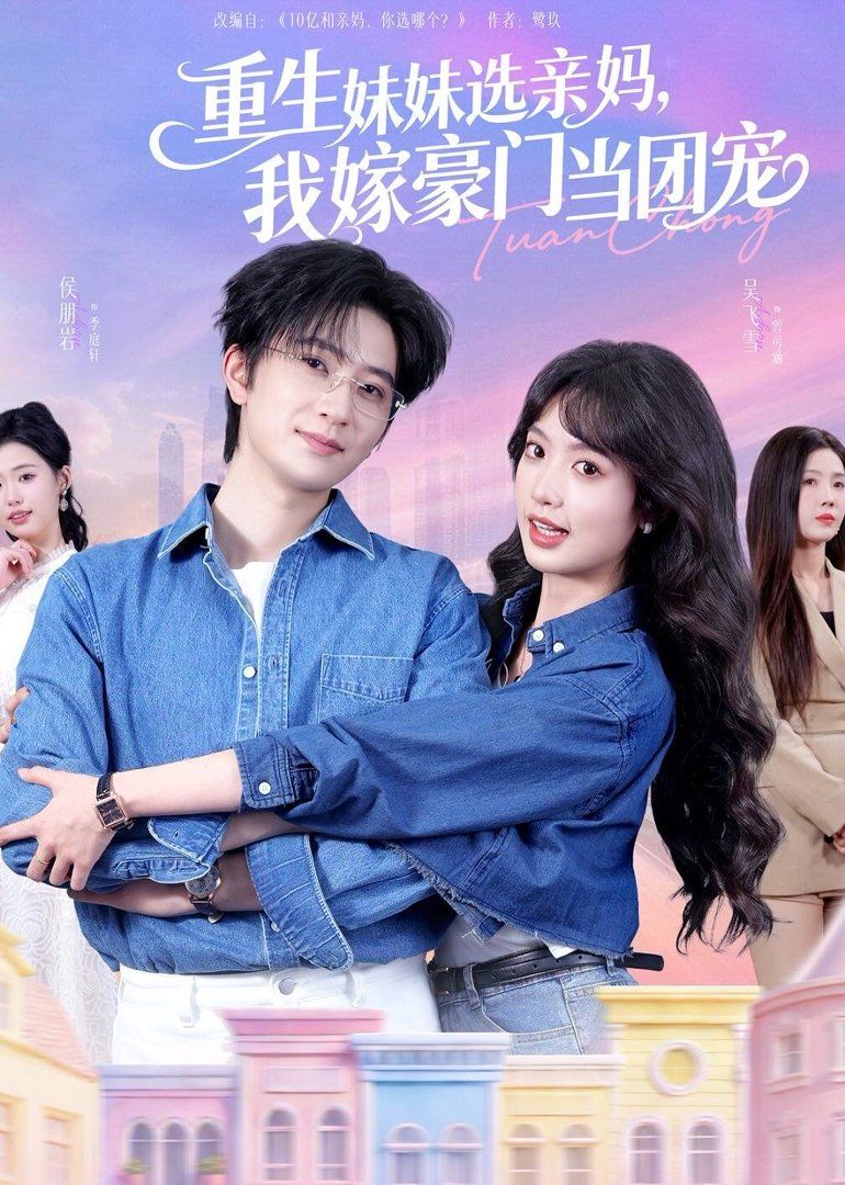重生妹妹選親媽，我嫁豪門當(dāng)團(tuán)寵(全集)
