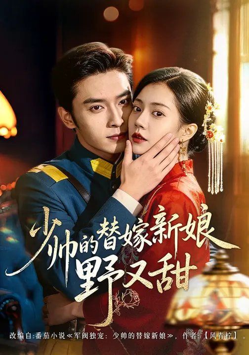 少帥的替嫁新娘野又甜(全集)