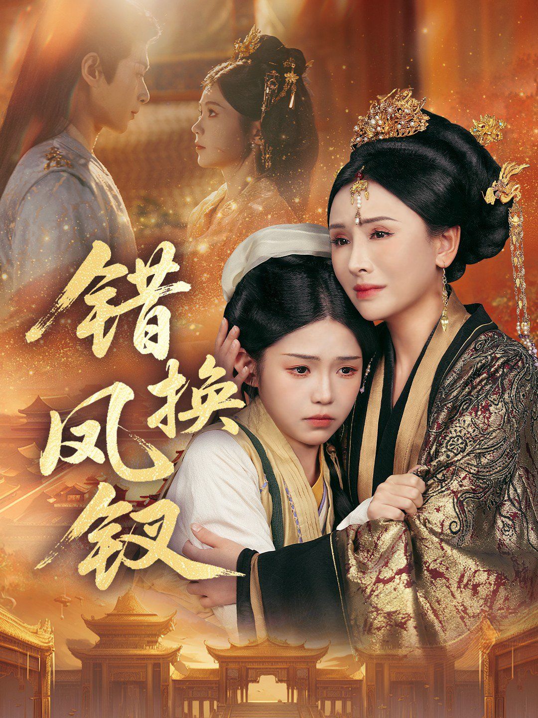 錯(cuò)換鳳釵，金銀錯(cuò)(全集)