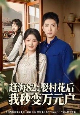 趕海82：娶村花后我秒變萬元戶(全集)