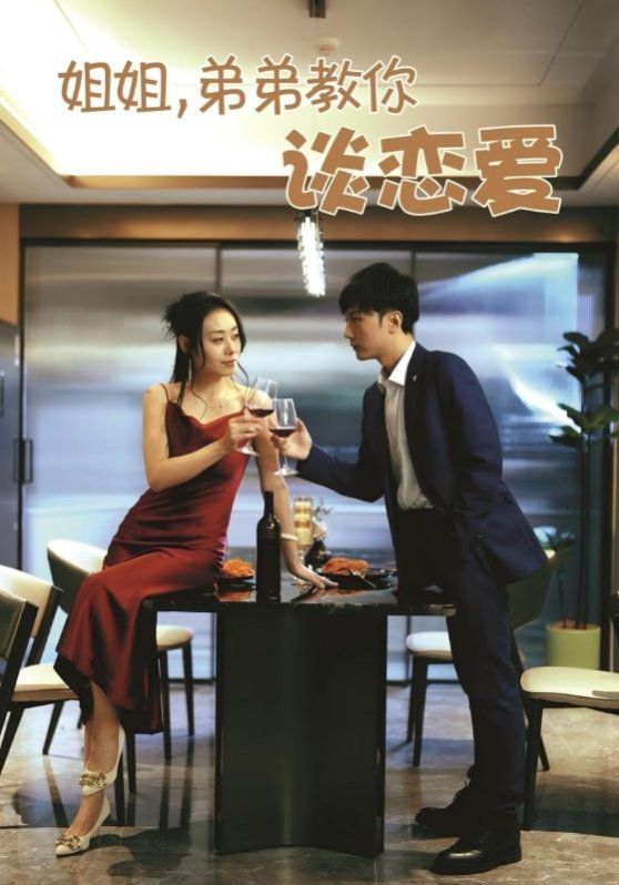 姐姐，弟弟教你談戀愛(全集)