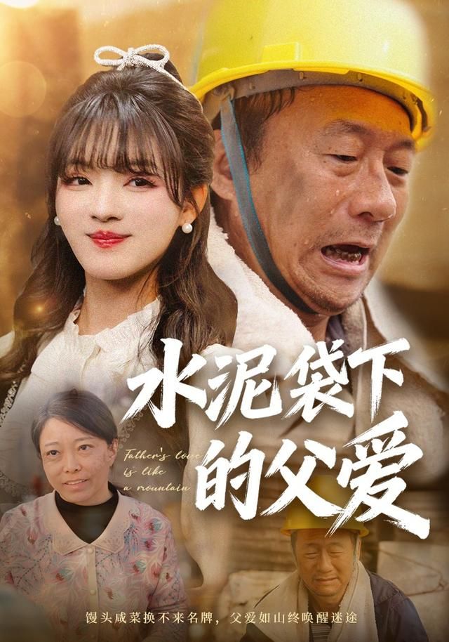 水泥袋下的父愛(全集)