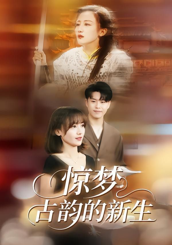 驚夢，古韻的新生(全集)