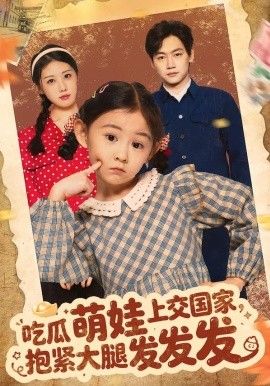 吃瓜萌娃上交國家，抱緊大腿發(fā)發(fā)發(fā)(全集)