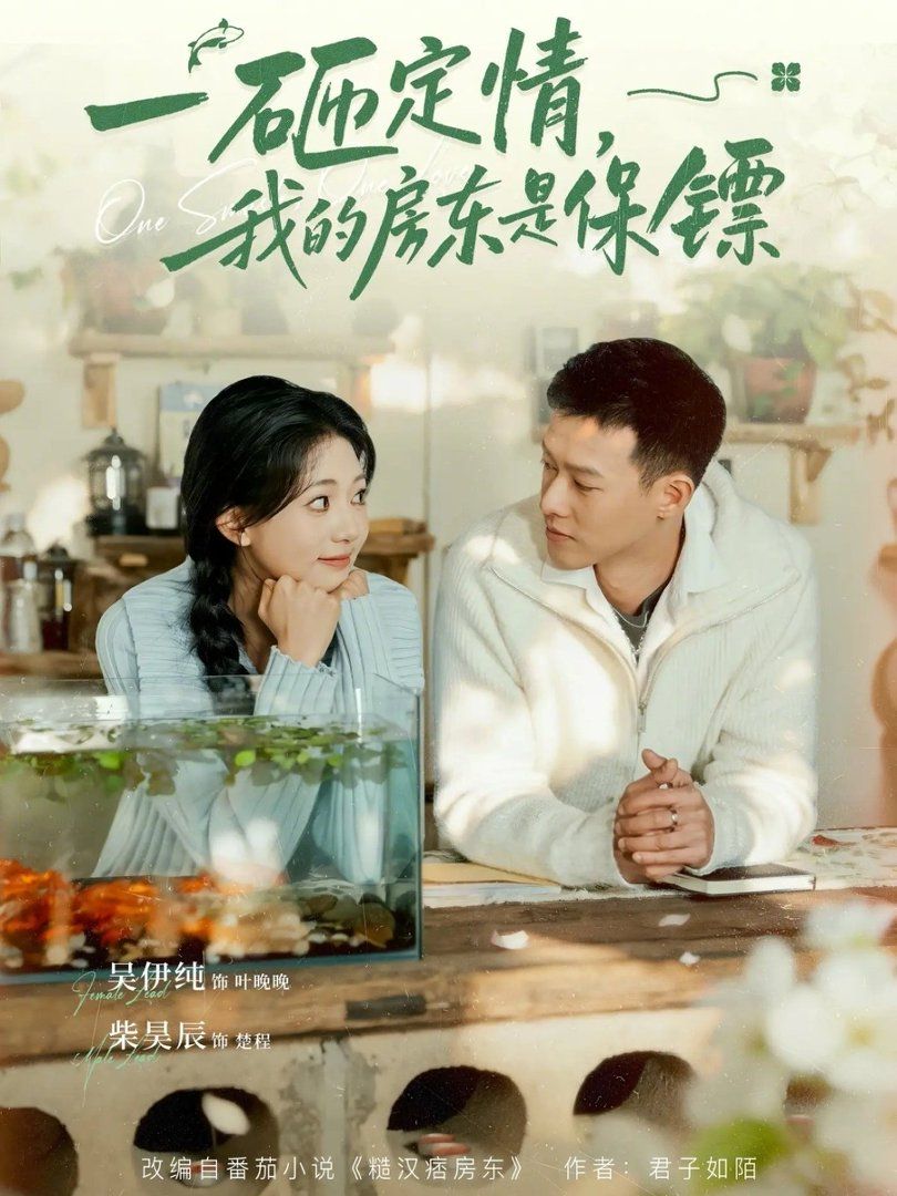 一砸定情，我的房東是保鏢(全集)