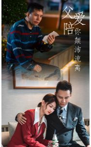 父愛陪你顛沛流離(全集)