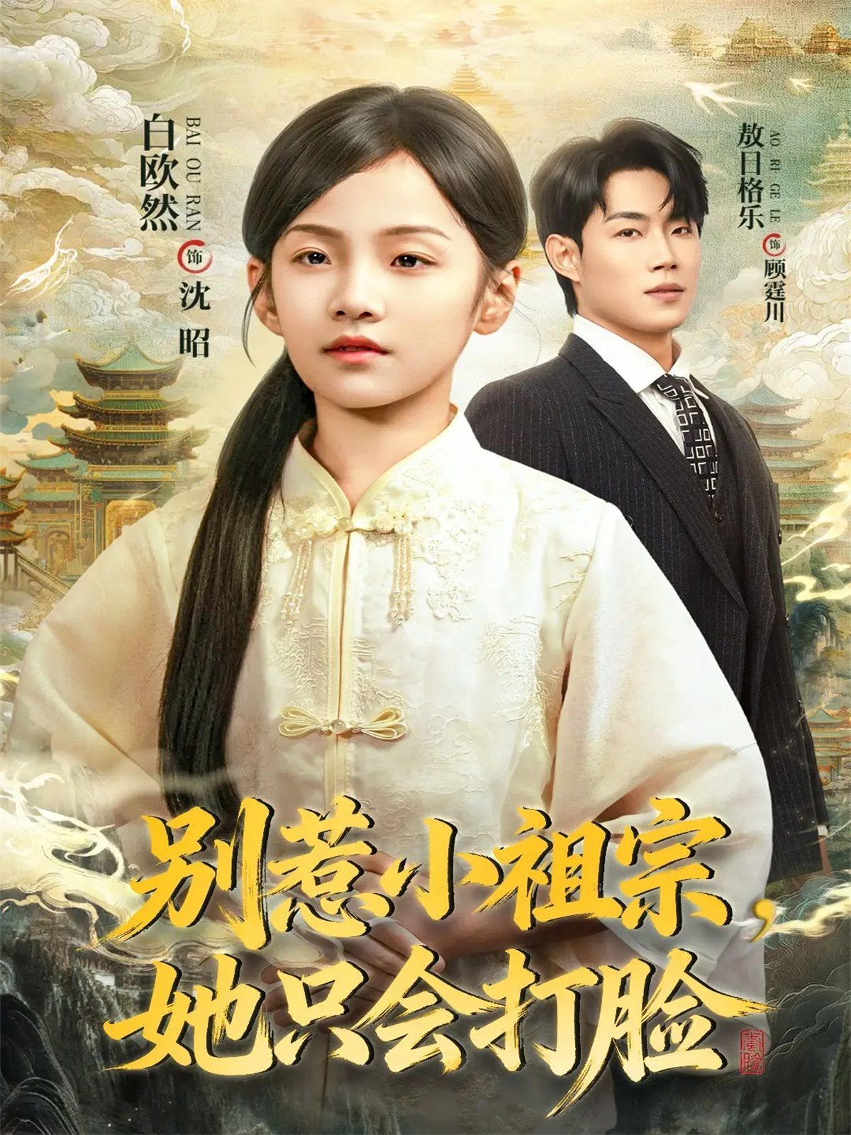 別惹小祖宗，她只會(huì)打臉(全集)