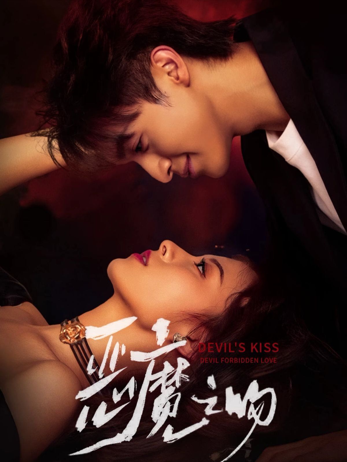 惡魔之吻(全集)