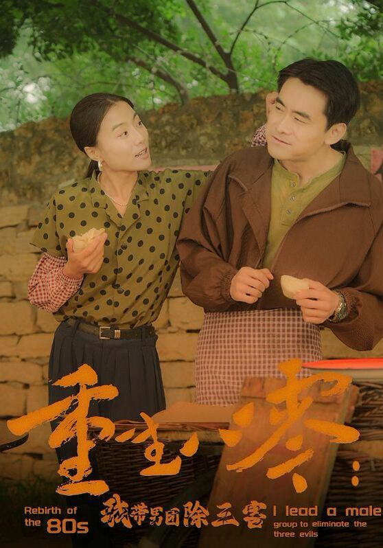 重生八零：我?guī)袌F除三害(全集)