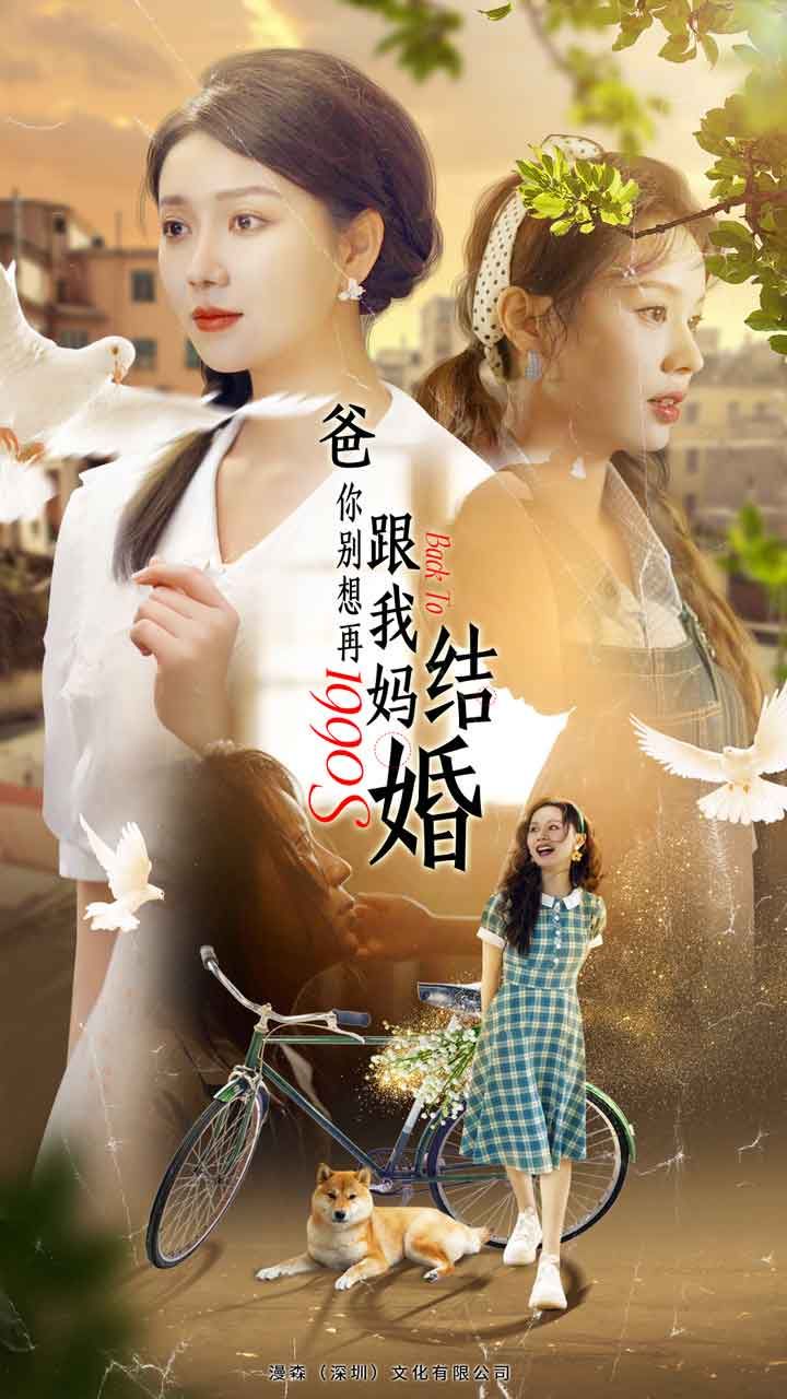 爸，你別想再跟我媽結(jié)婚(全集)