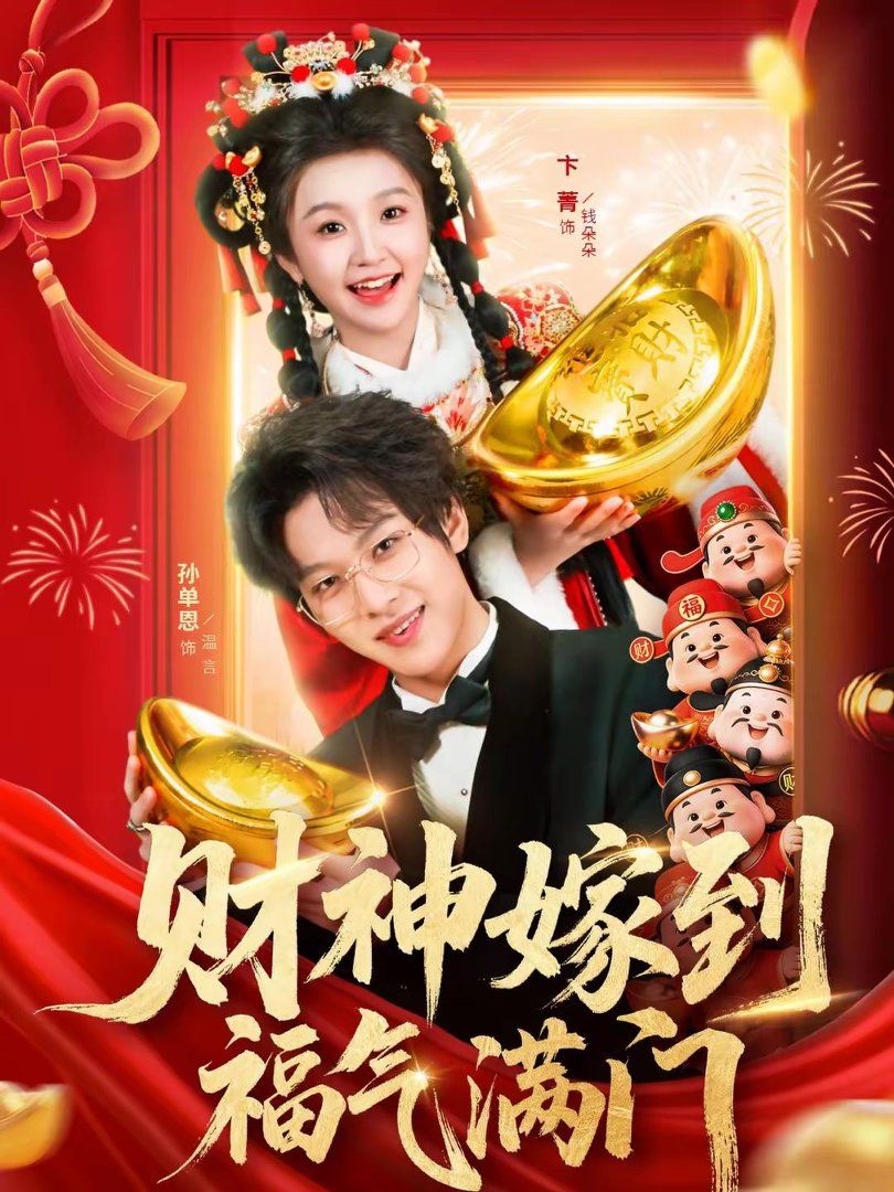 財(cái)神嫁到福氣滿門(全集)