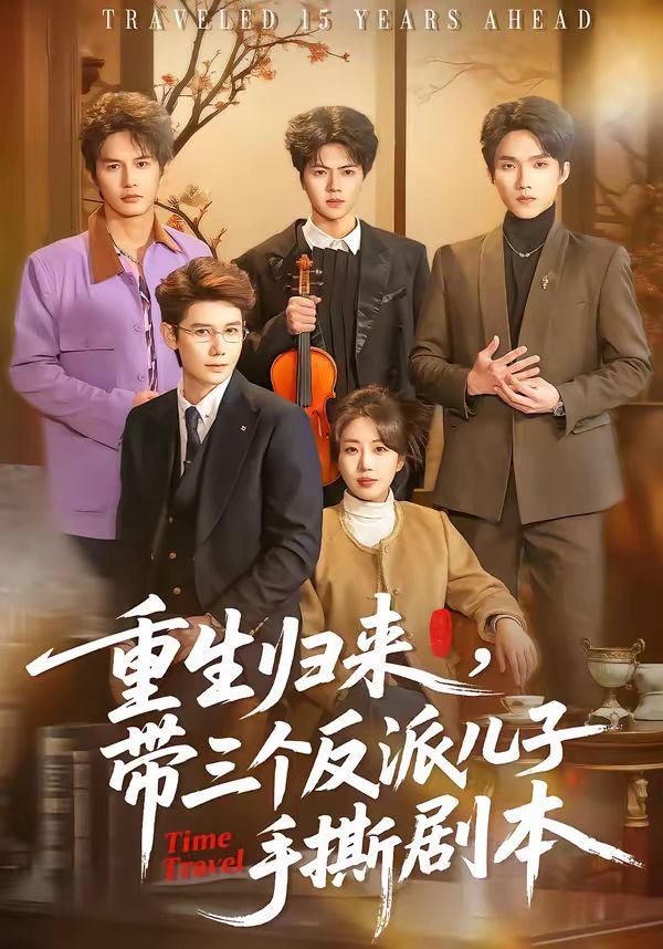 重生歸來，帶三個反派兒子手撕劇本(全集)