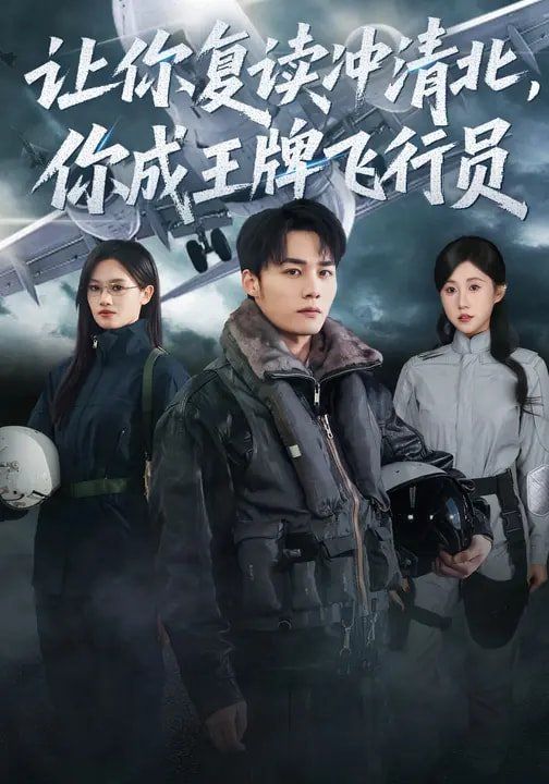 讓你復(fù)讀沖清北，你成王牌飛行員(全集)