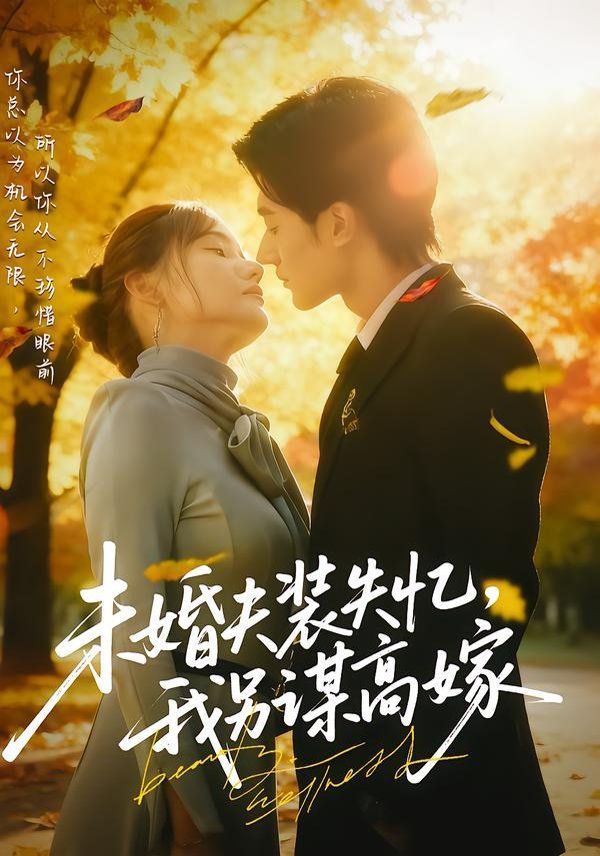 未婚夫裝失憶，我另謀高嫁(全集)