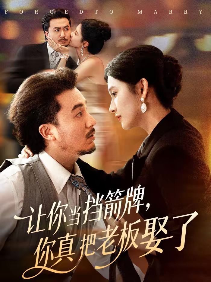 讓你當(dāng)擋箭牌，你真把老板娶了(全集)