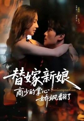 替嫁新娘商少的掌心嬌颯翻了(全集)