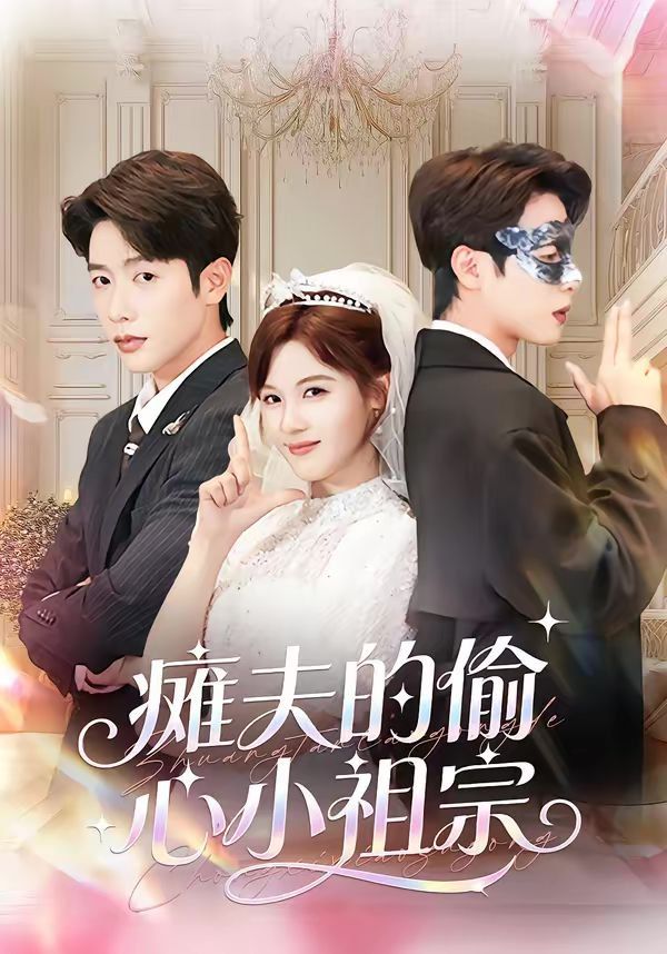 癱夫的偷心小祖宗(全集)