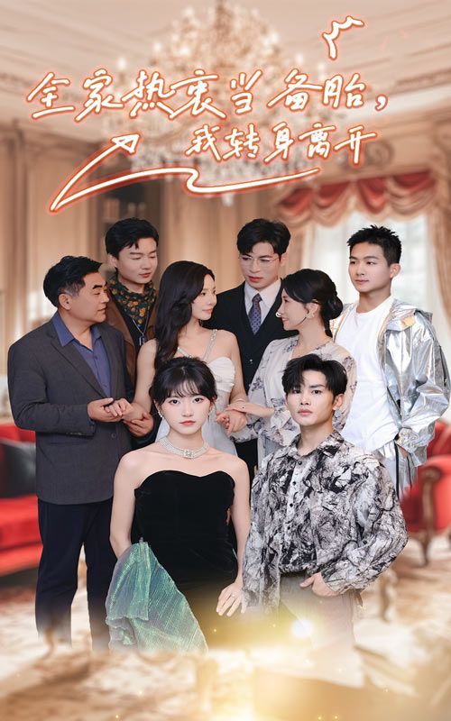 全家熱衷當(dāng)備胎，我轉(zhuǎn)身離開(kāi)(全集)