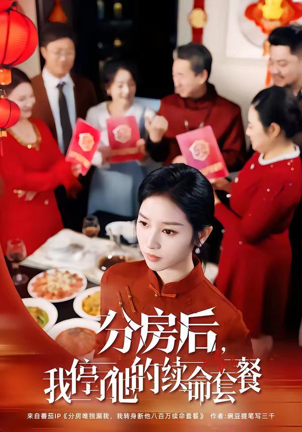 分房后，我停了他的續(xù)命套餐(全集)