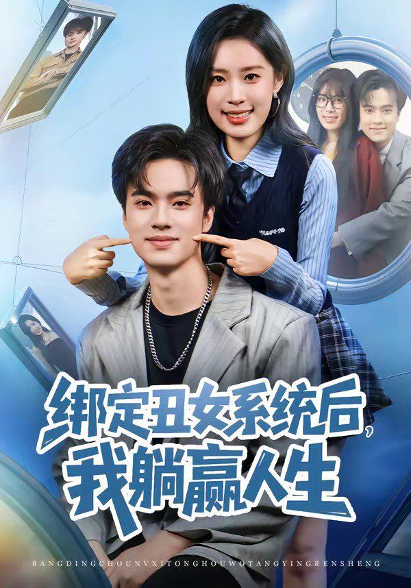 綁定丑女系統后，我躺贏人生(全集)