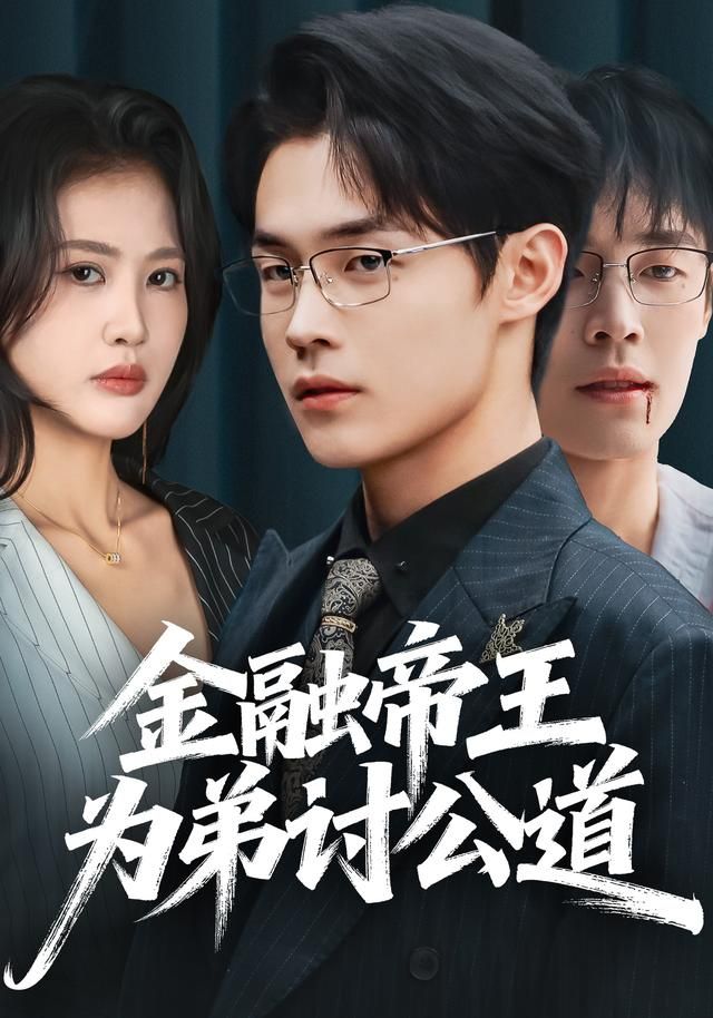 金融帝王為弟討公道(全集)