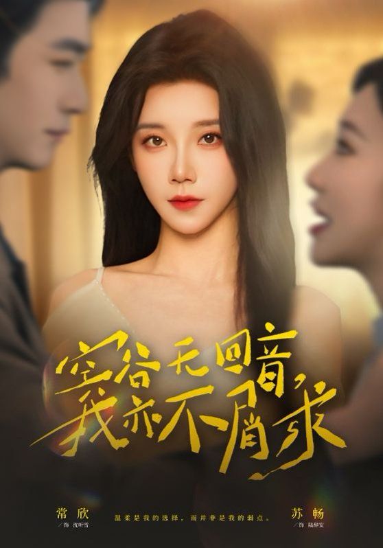 空谷無回音，我亦不屑求(全集)