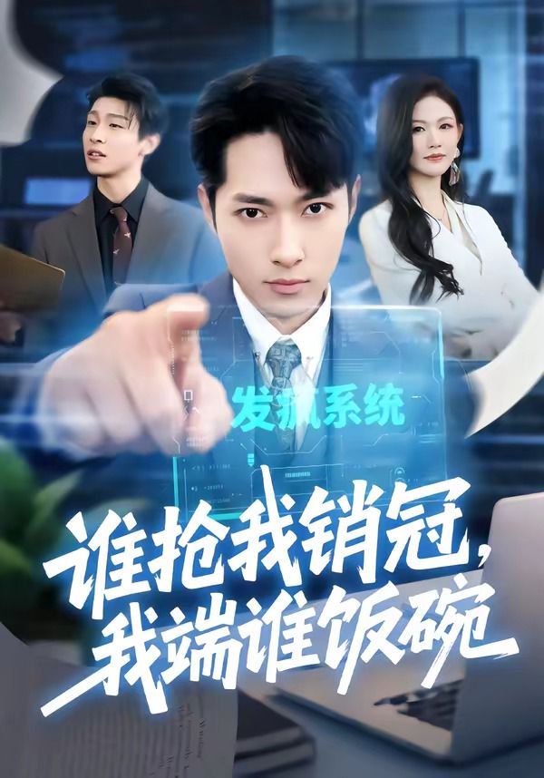 誰搶我銷冠，我端誰飯碗(全集)