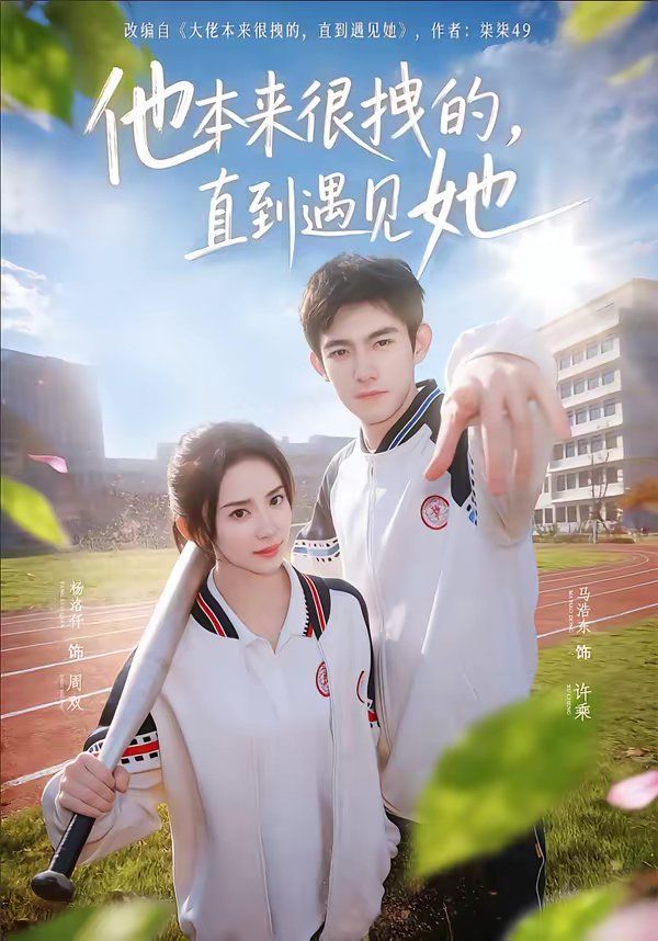 他本來(lái)很拽的，直到遇見(jiàn)她（在她的世界崩塌之前）(全集)