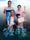 等愛(ài)回家(全集)