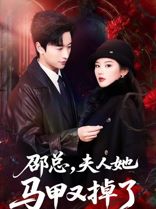 邵總，夫人她馬甲又掉了(全集)