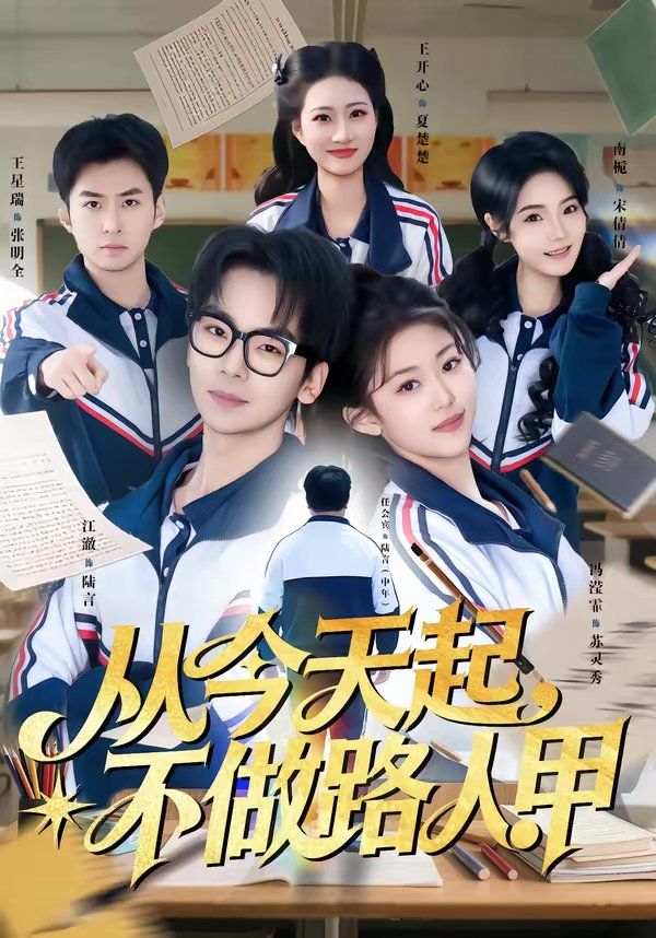 從今天起，不做路人甲(全集)